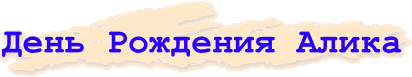 Поздравление с днем рождения алику Поздравление с днем рождения алику